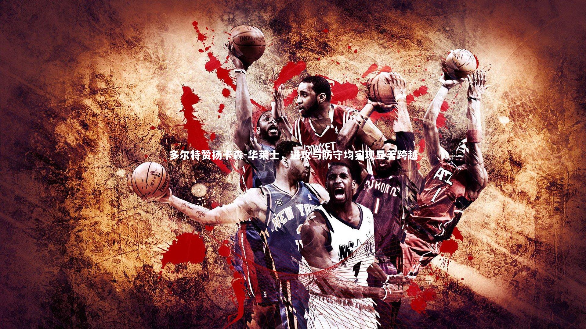 多尔特赞扬卡森-华莱士,进攻与防守均实现显著跨越