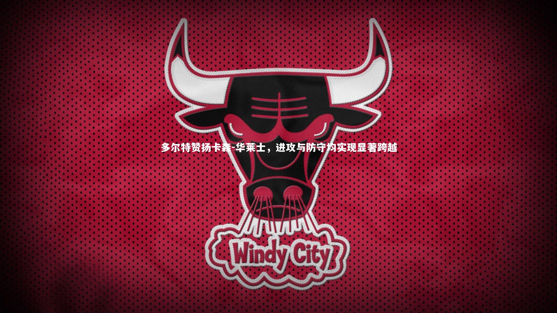 多尔特赞扬卡森-华莱士,进攻与防守均实现显著跨越