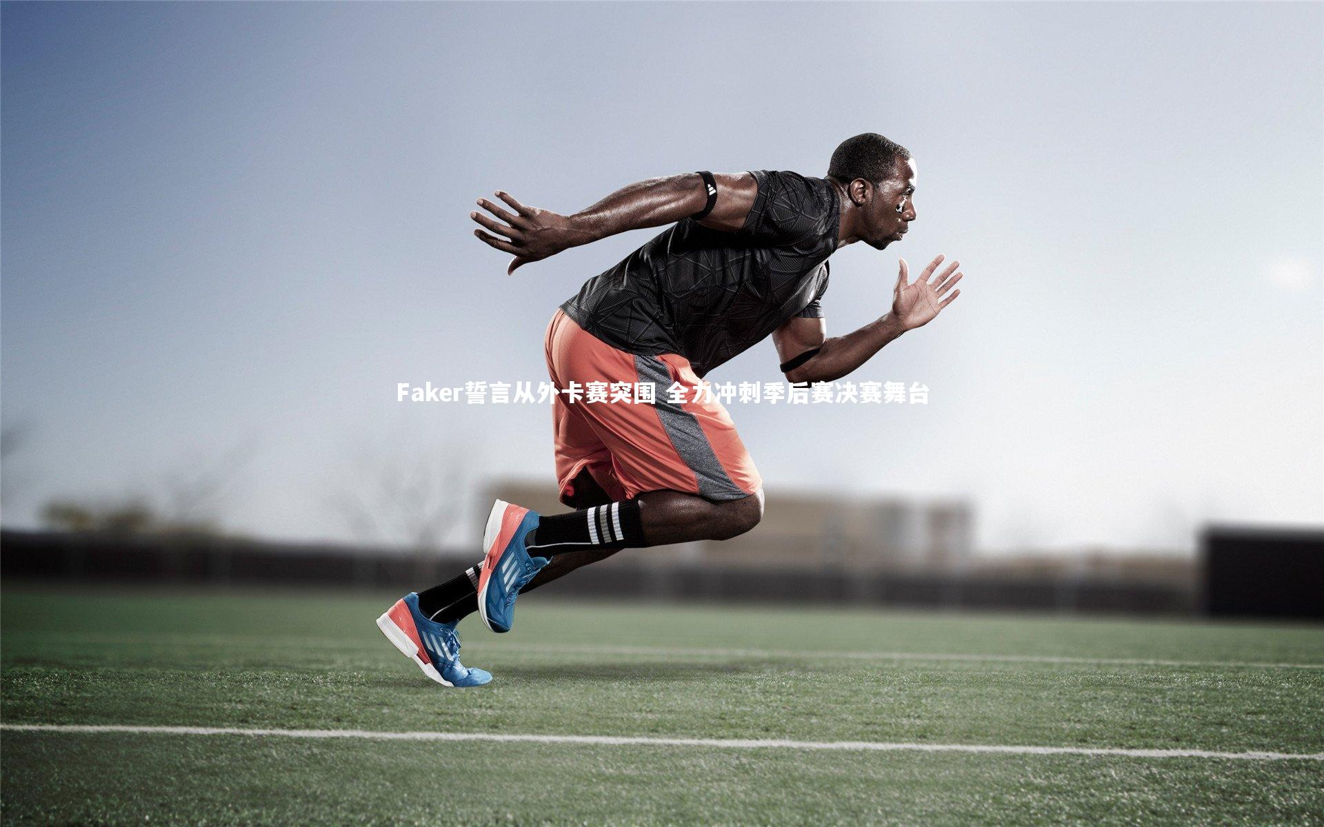 Faker誓言从外卡赛突围 全力冲刺季后赛决赛舞台