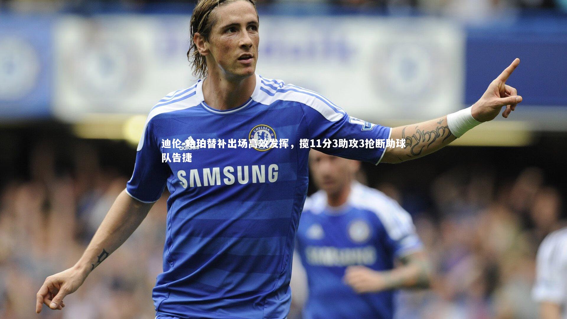 迪伦-哈珀替补出场高效发挥，揽11分3助攻3抢断助球队告捷