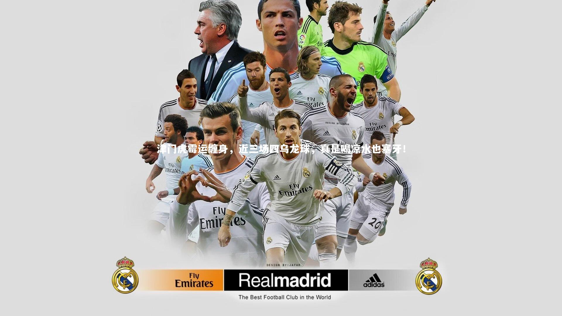 津门虎霉运缠身，近三场四乌龙球，真是喝凉水也塞牙！