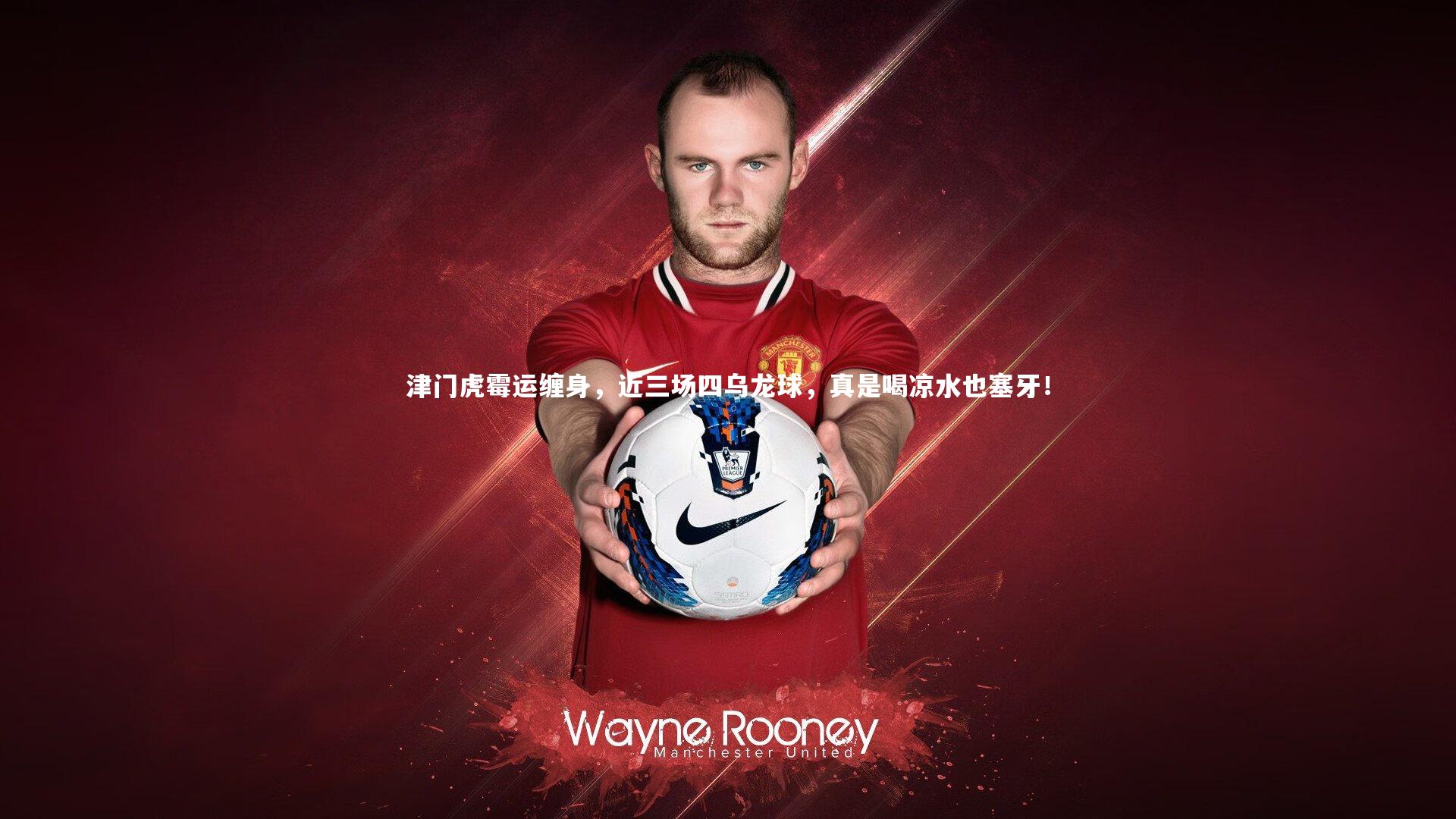 津门虎霉运缠身，近三场四乌龙球，真是喝凉水也塞牙！