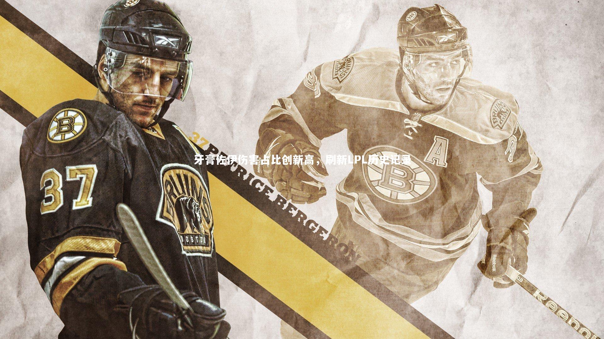 牙膏佐伊伤害占比创新高，刷新LPL历史记录