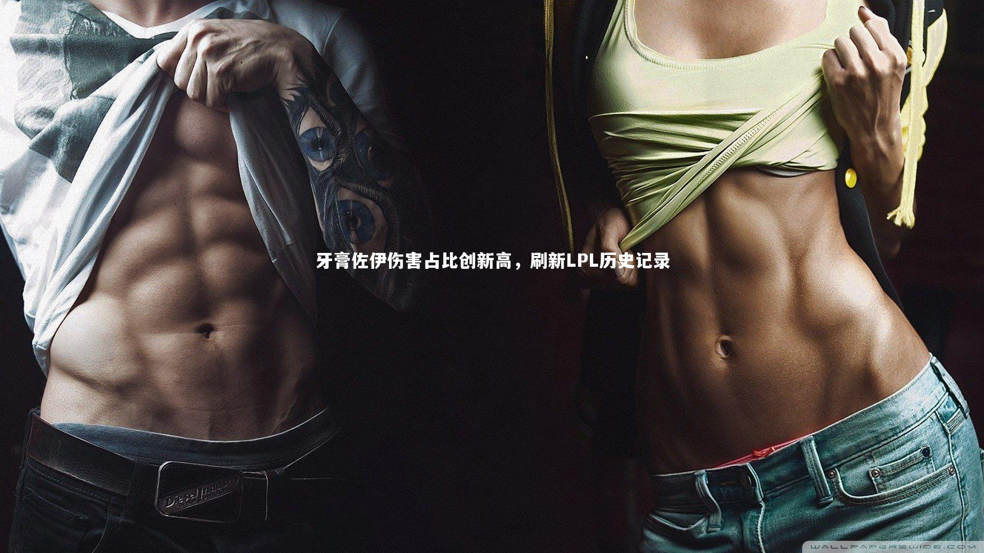 牙膏佐伊伤害占比创新高，刷新LPL历史记录