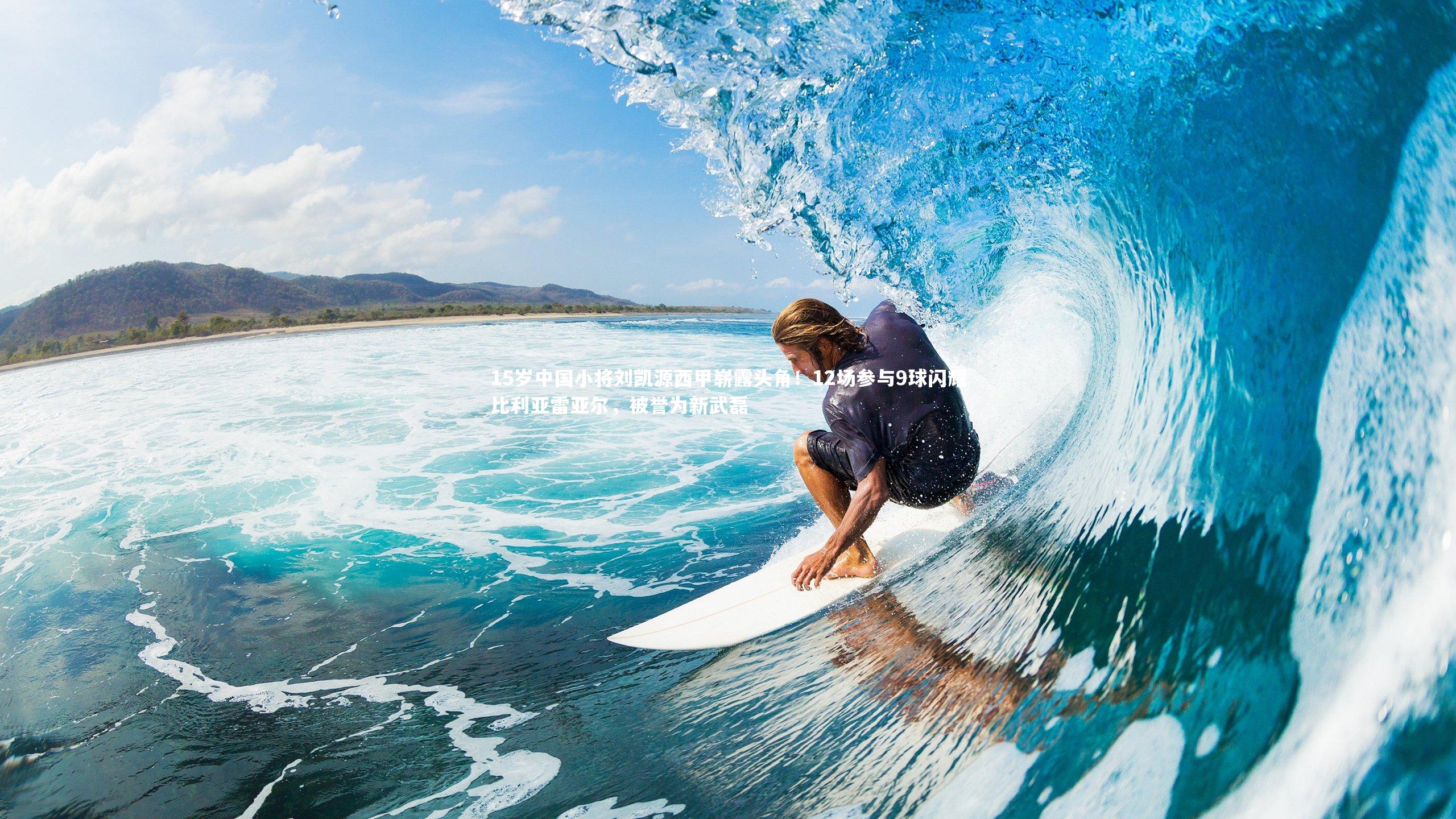 15岁中国小将刘凯源西甲崭露头角！12场参与9球闪耀比利亚雷亚尔，被誉为新武磊