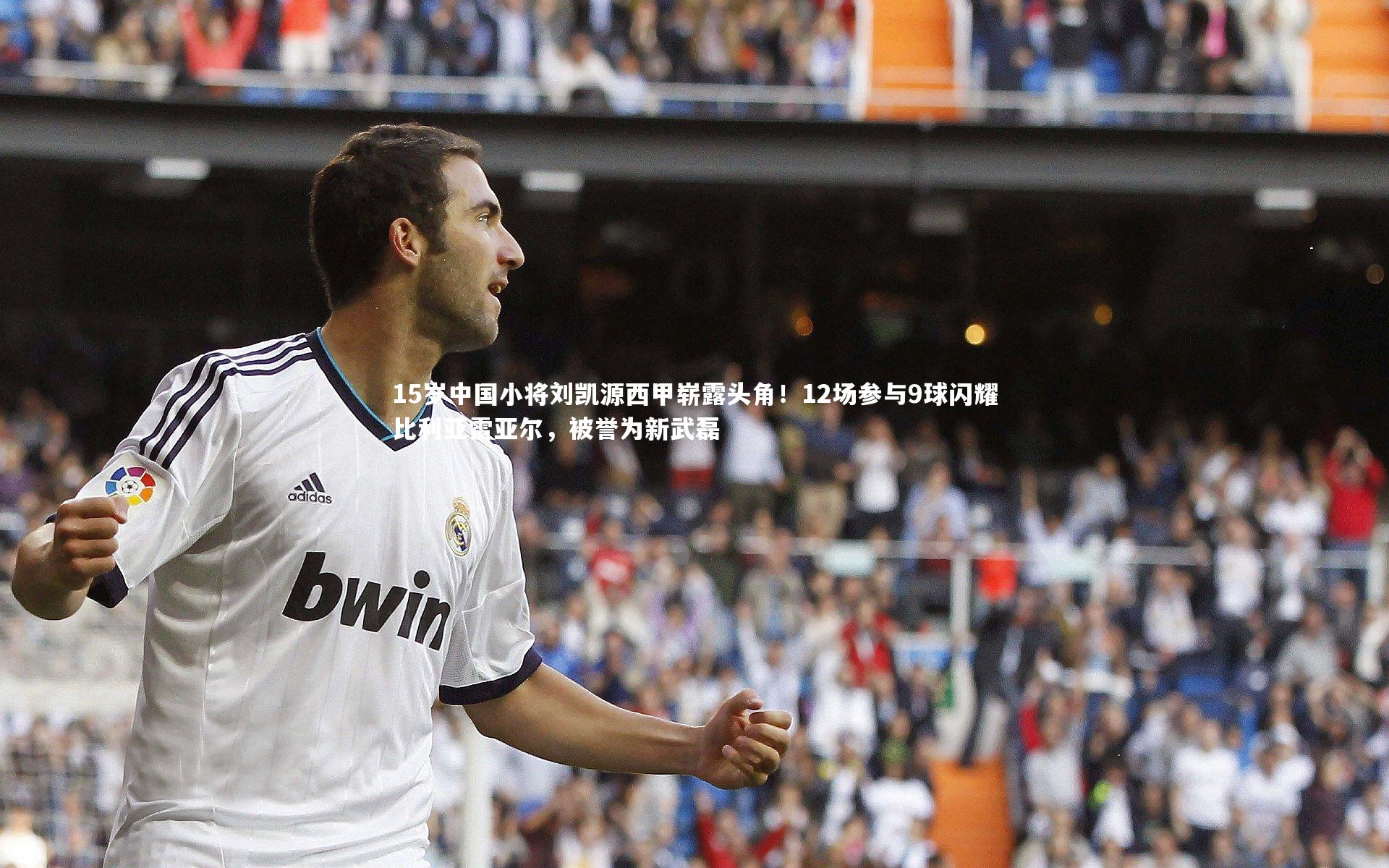 15岁中国小将刘凯源西甲崭露头角！12场参与9球闪耀比利亚雷亚尔，被誉为新武磊