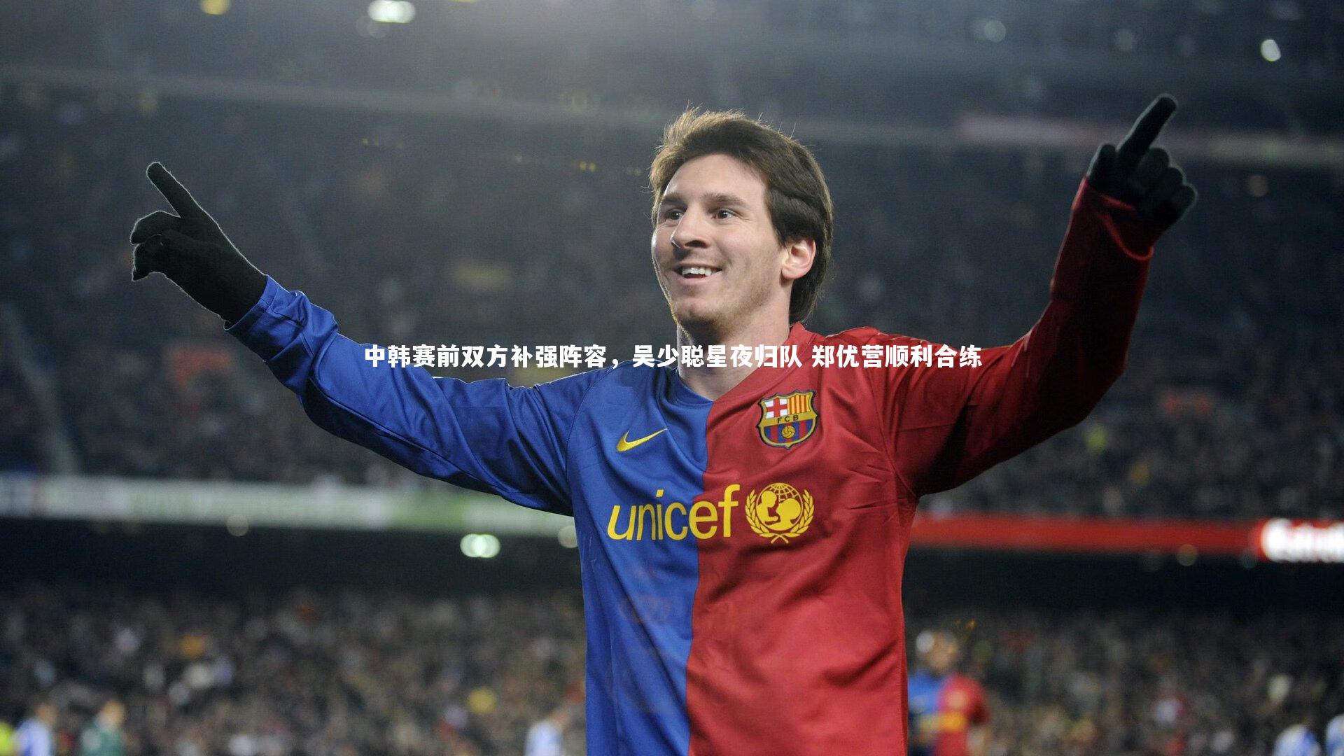 中韩赛前双方补强阵容，吴少聪星夜归队 郑优营顺利合练