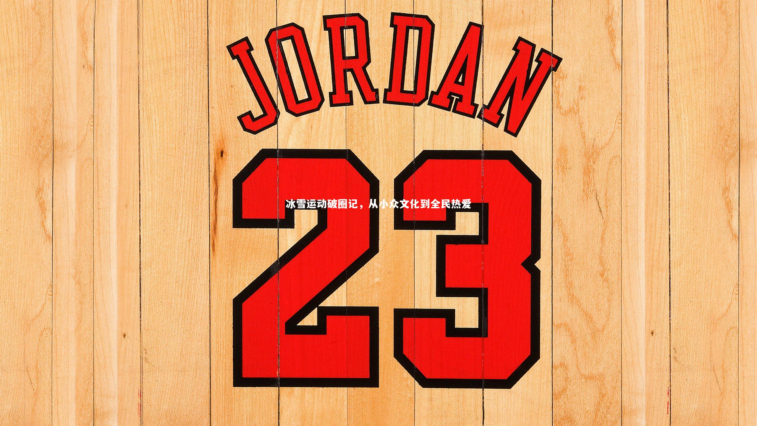 冰雪运动破圈记，从小众文化到全民热爱