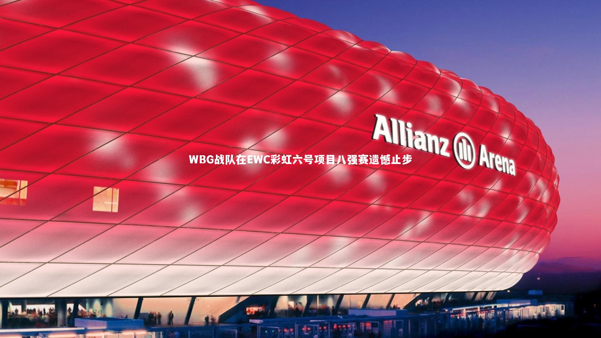 WBG战队在EWC彩虹六号项目八强赛遗憾止步