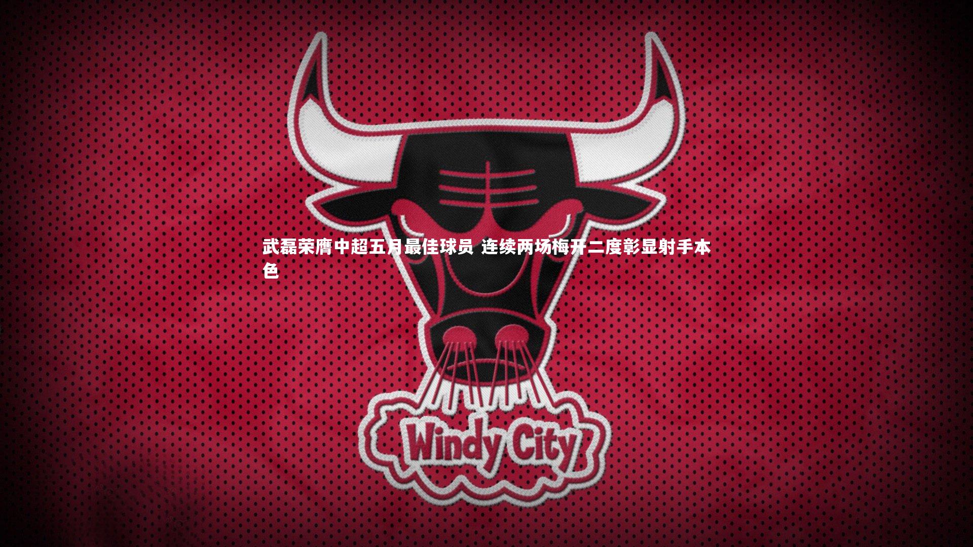 武磊荣膺中超五月最佳球员 连续两场梅开二度彰显射手本色