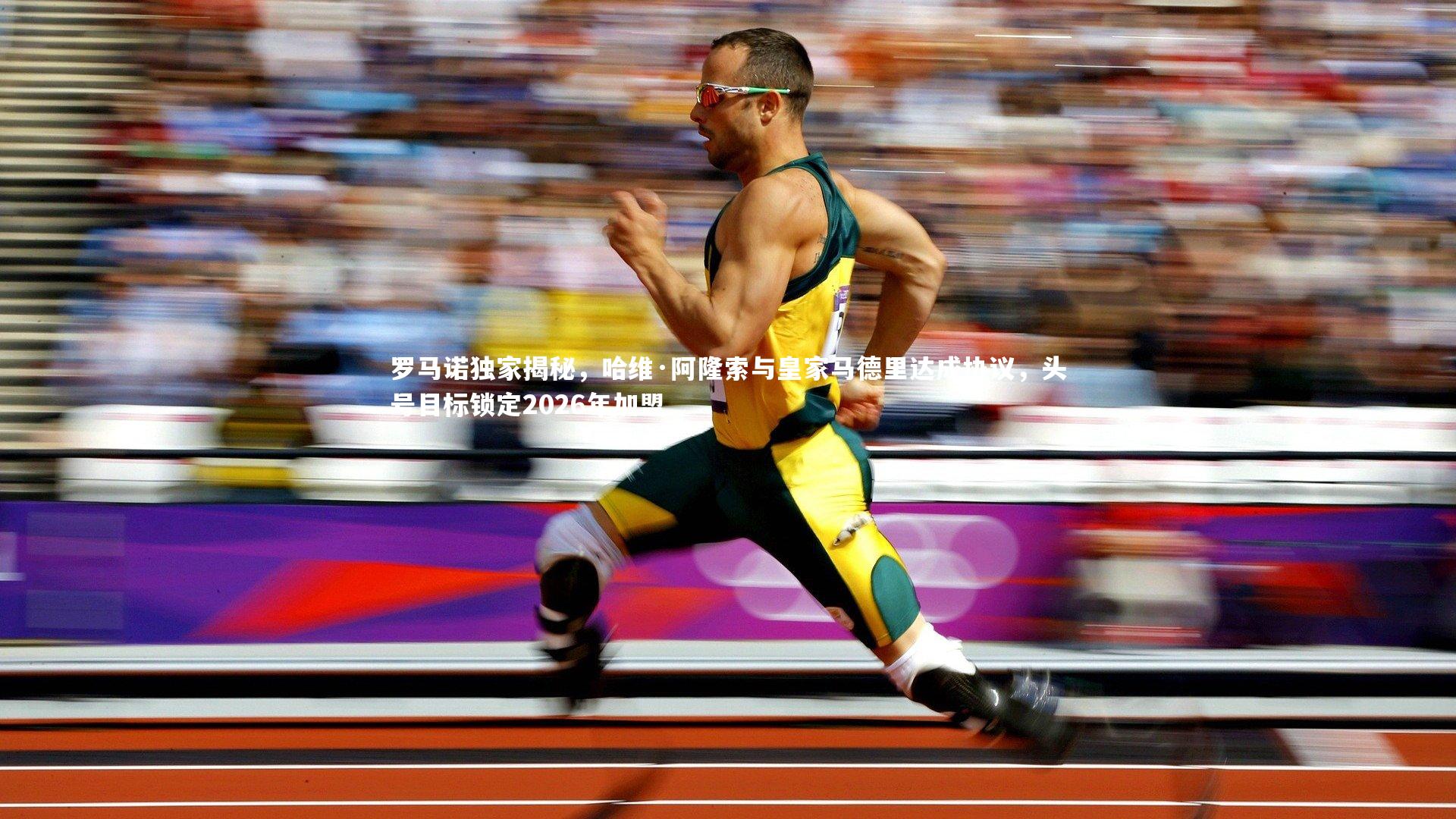 罗马诺独家揭秘，哈维·阿隆索与皇家马德里达成协议，头号目标锁定2026年加盟