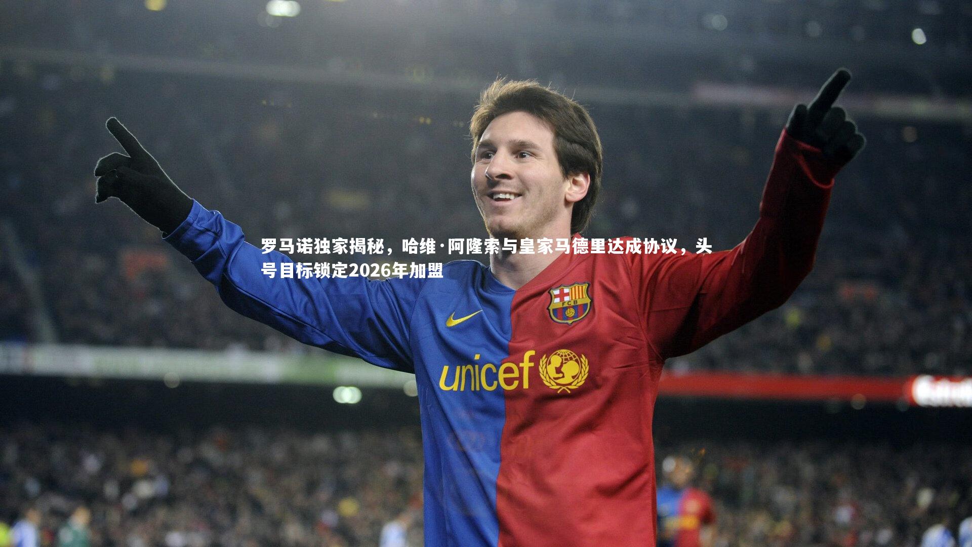 罗马诺独家揭秘，哈维·阿隆索与皇家马德里达成协议，头号目标锁定2026年加盟