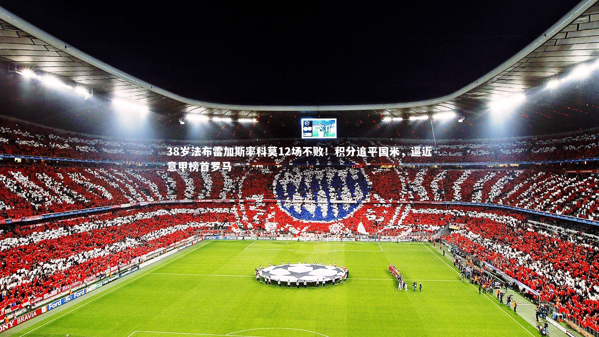 38岁法布雷加斯率科莫12场不败！积分追平国米，逼近意甲榜首罗马