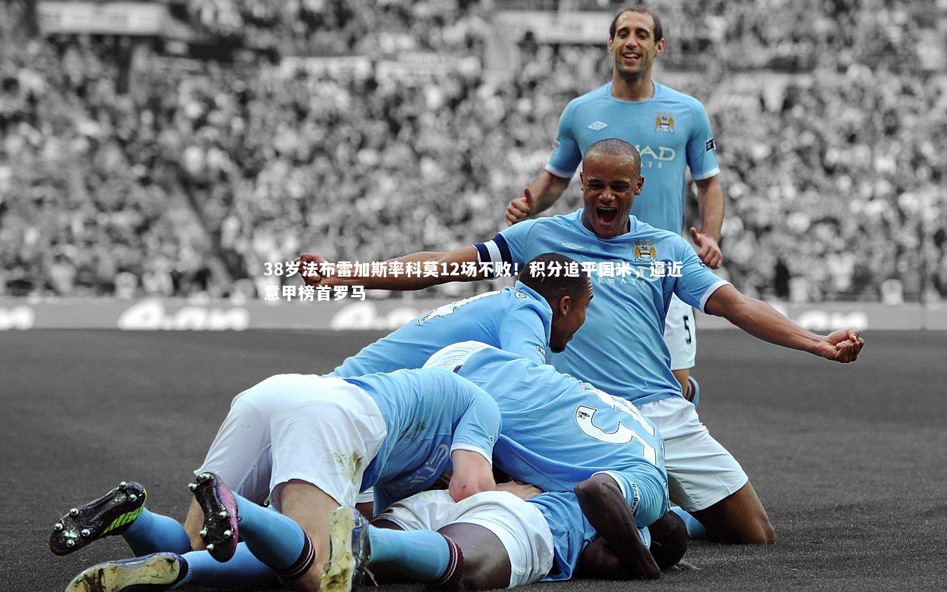38岁法布雷加斯率科莫12场不败！积分追平国米，逼近意甲榜首罗马
