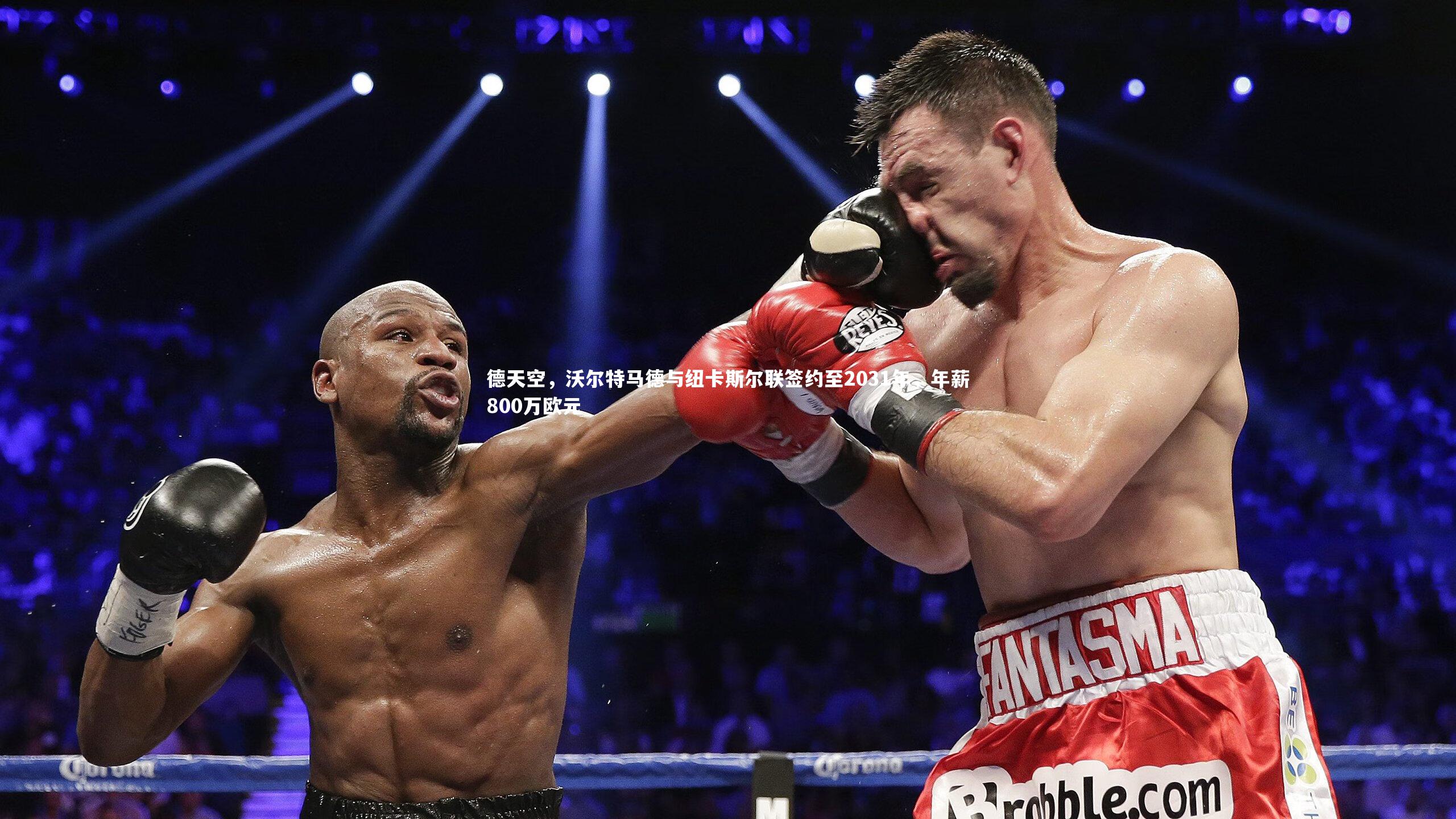 德天空，沃尔特马德与纽卡斯尔联签约至2031年，年薪800万欧元