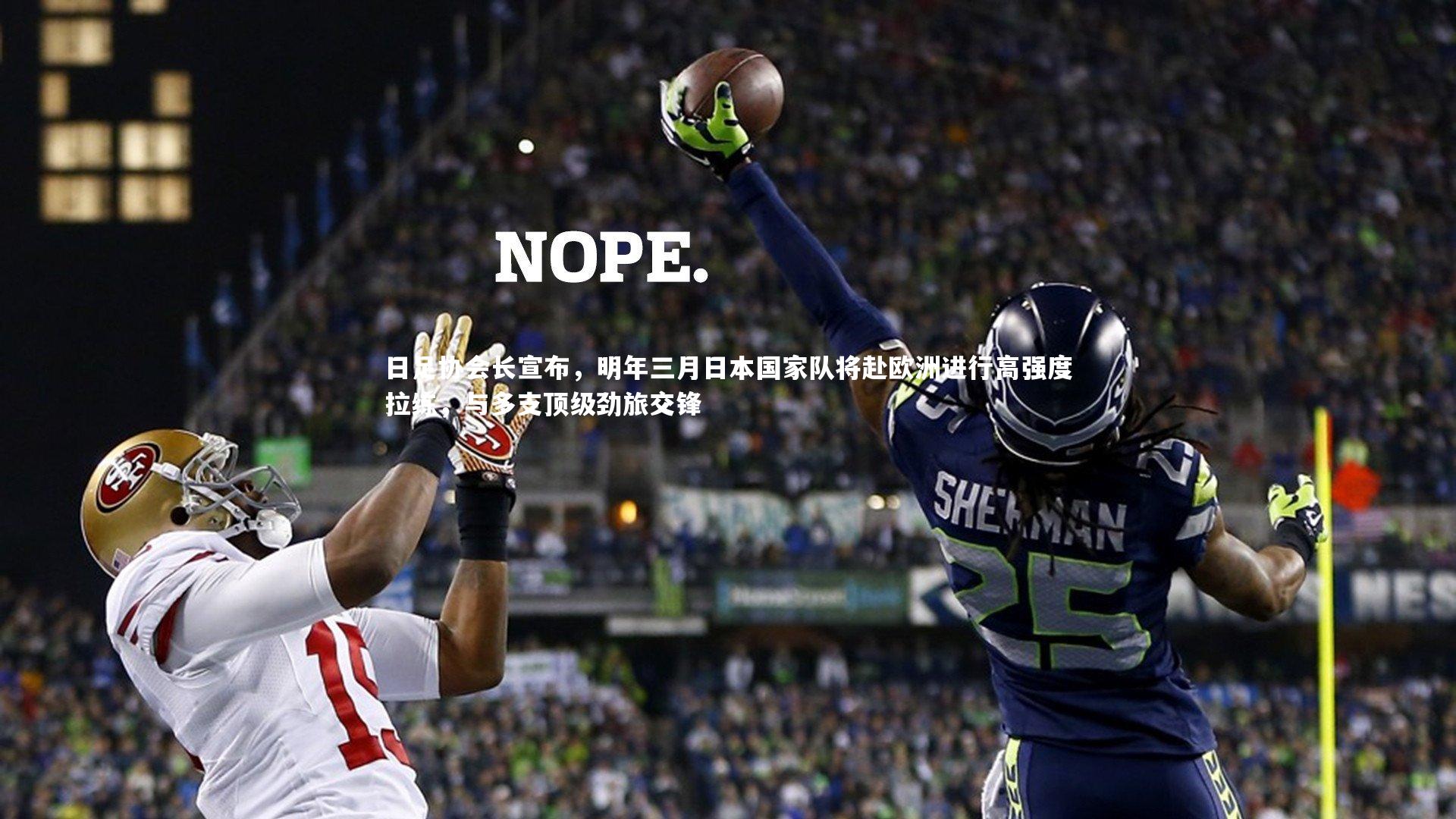 日足协会长宣布，明年三月日本国家队将赴欧洲进行高强度拉练，与多支顶级劲旅交锋