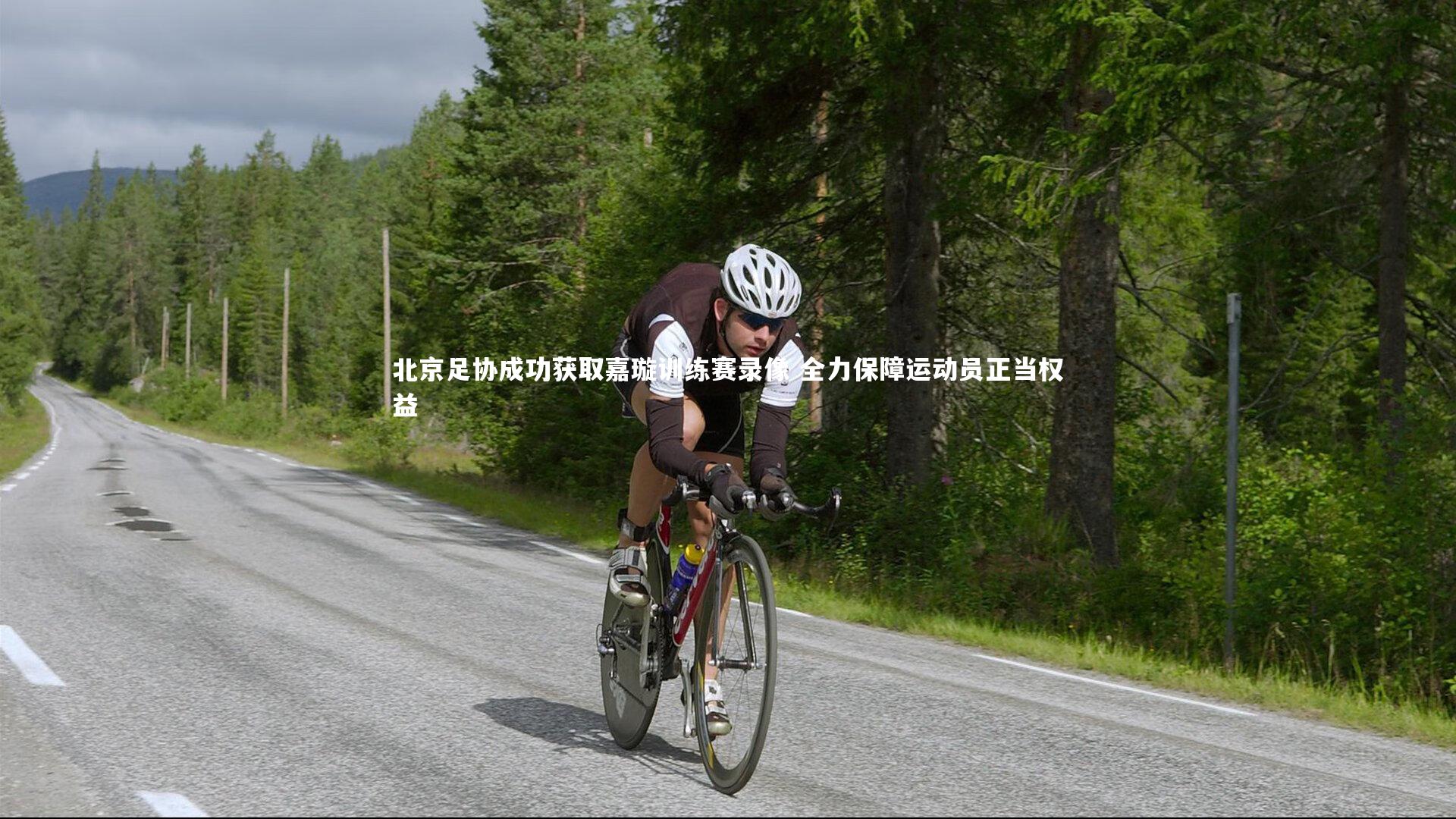 北京足协成功获取嘉璇训练赛录像 全力保障运动员正当权益