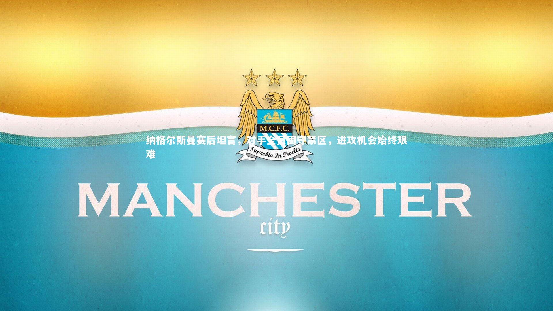 纳格尔斯曼赛后坦言,对手全员固守禁区,进攻机会始终艰难