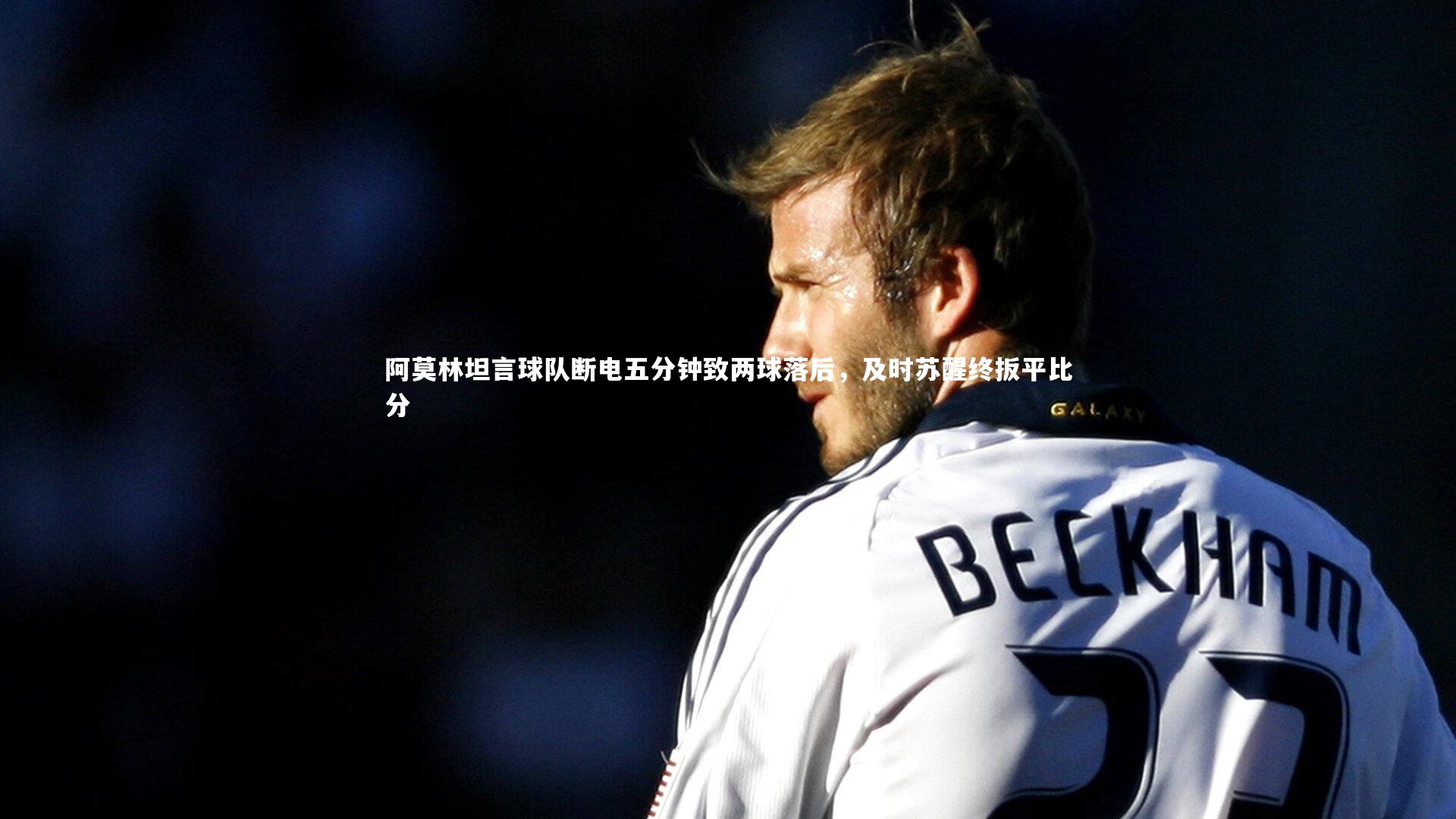 阿莫林坦言球队断电五分钟致两球落后,及时苏醒终扳平比分