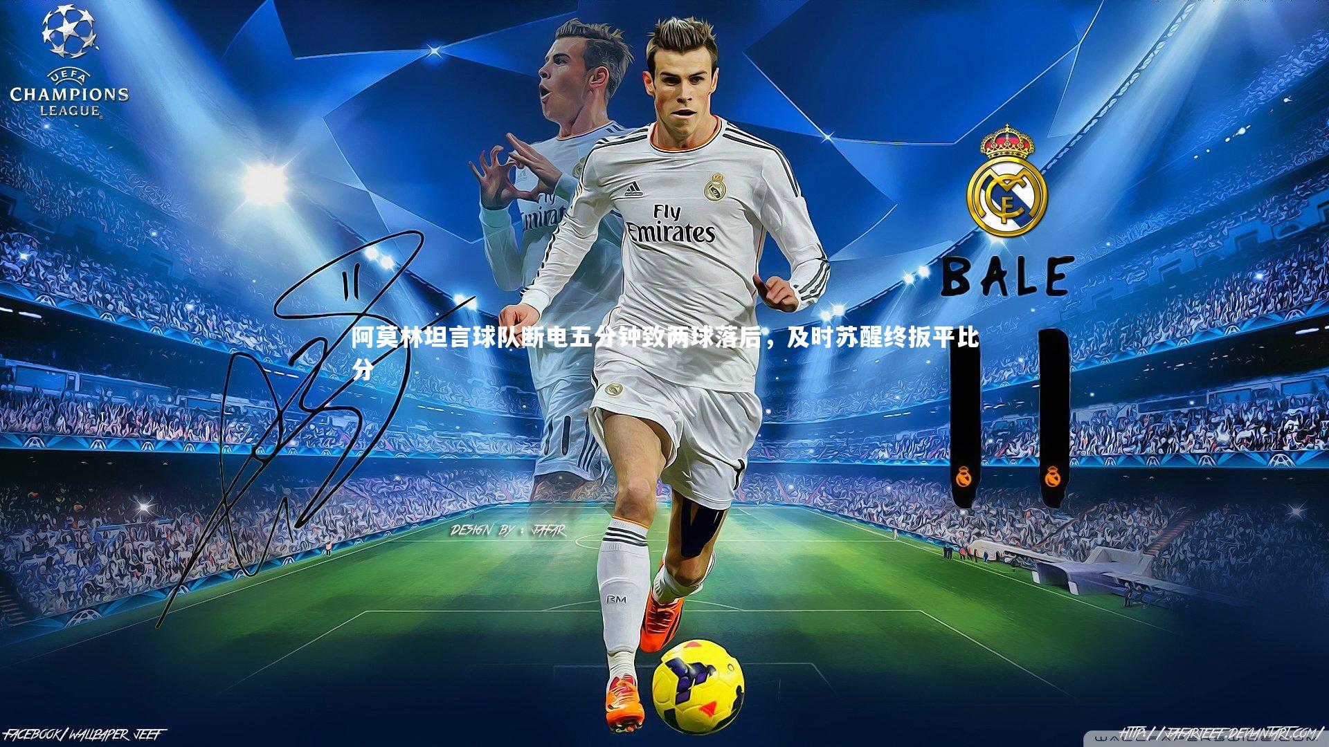 阿莫林坦言球队断电五分钟致两球落后,及时苏醒终扳平比分