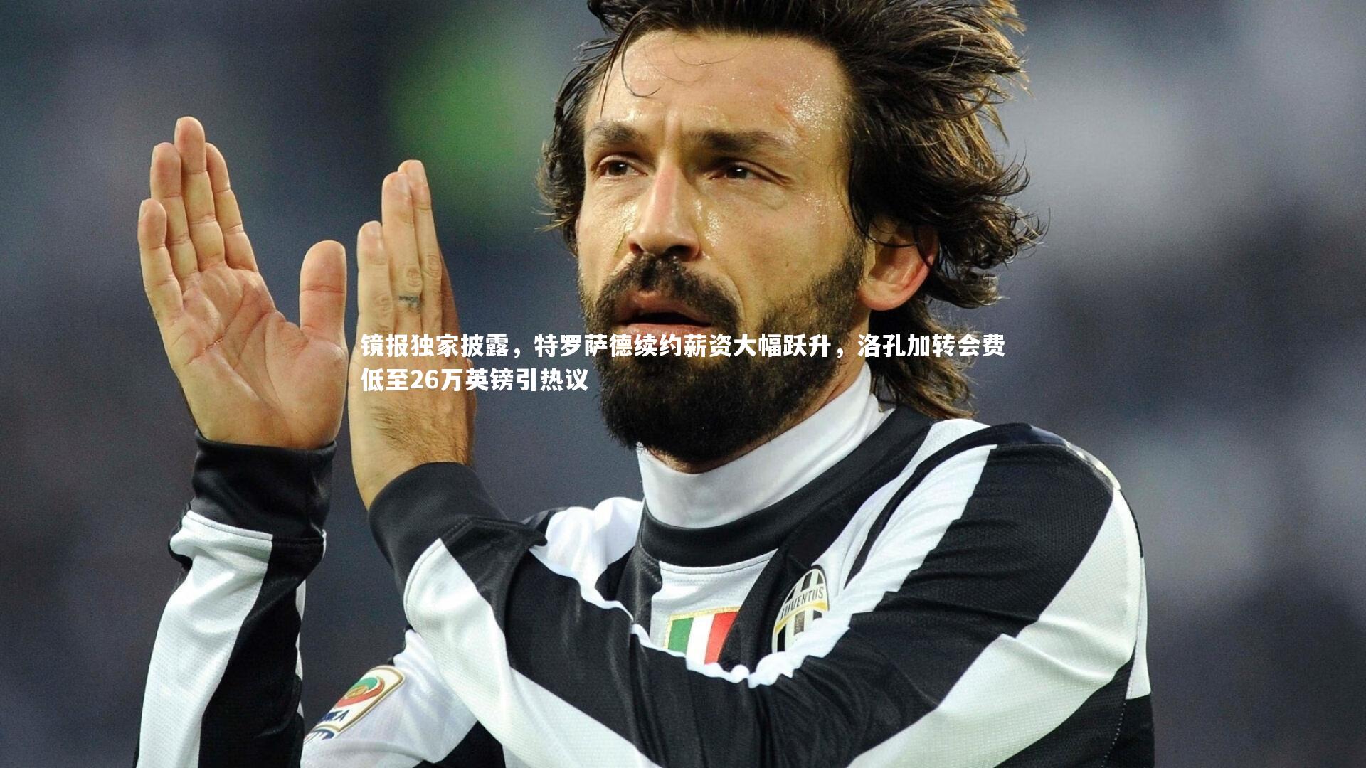 镜报独家披露，特罗萨德续约薪资大幅跃升，洛孔加转会费低至26万英镑引热议