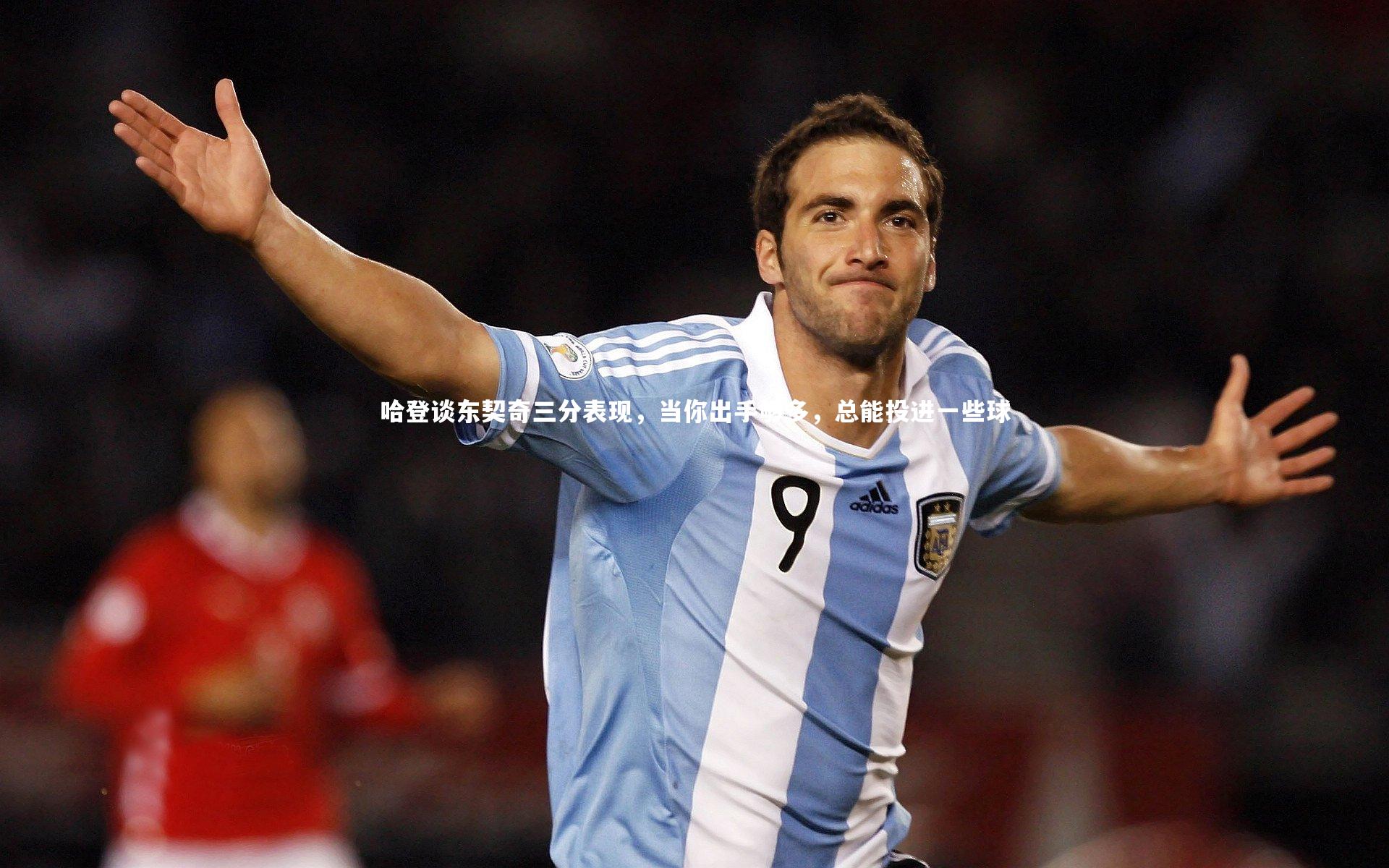 哈登谈东契奇三分表现,当你出手够多,总能投进一些球