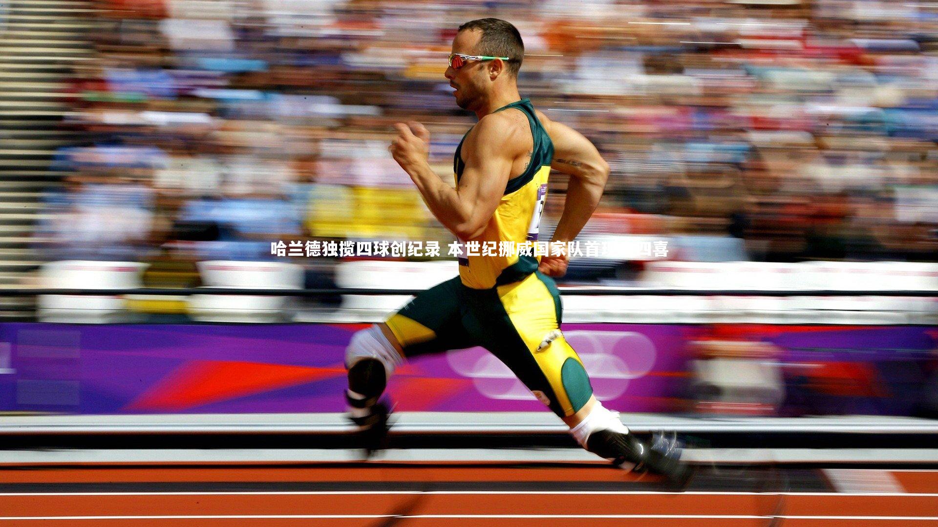 哈兰德独揽四球创纪录 本世纪挪威国家队首现大四喜