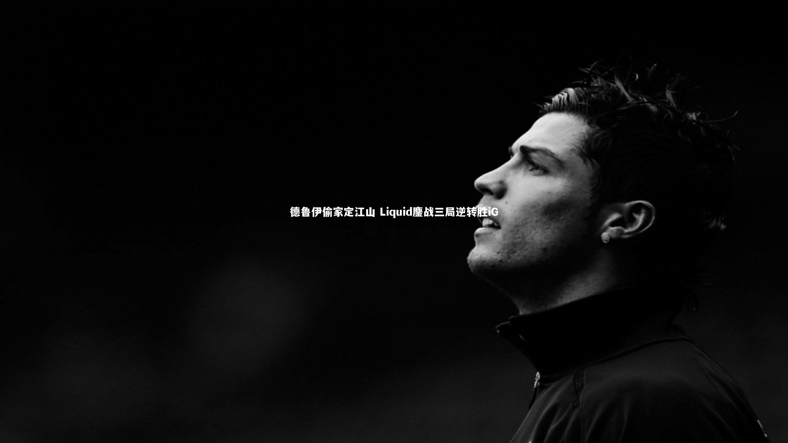 德鲁伊偷家定江山 Liquid鏖战三局逆转胜iG
