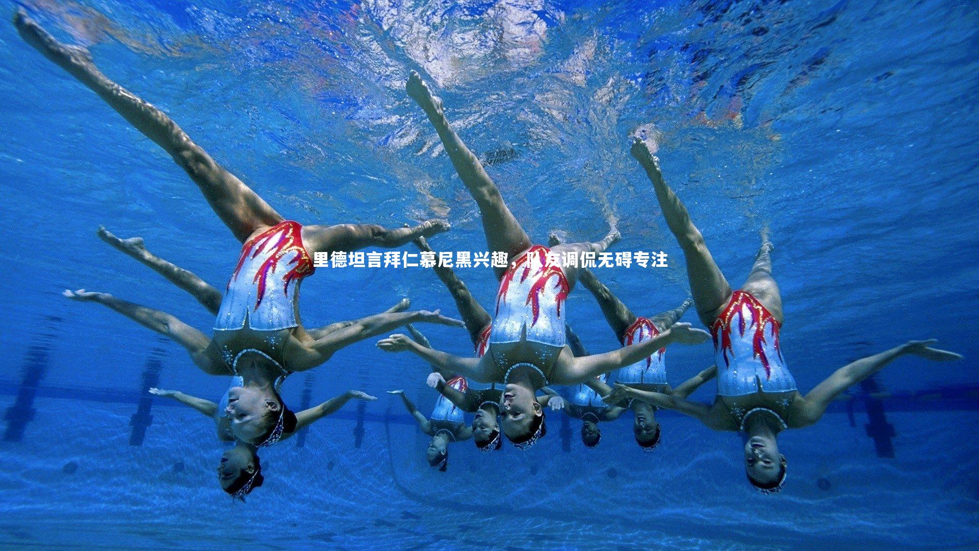 里德坦言拜仁慕尼黑兴趣，队友调侃无碍专注