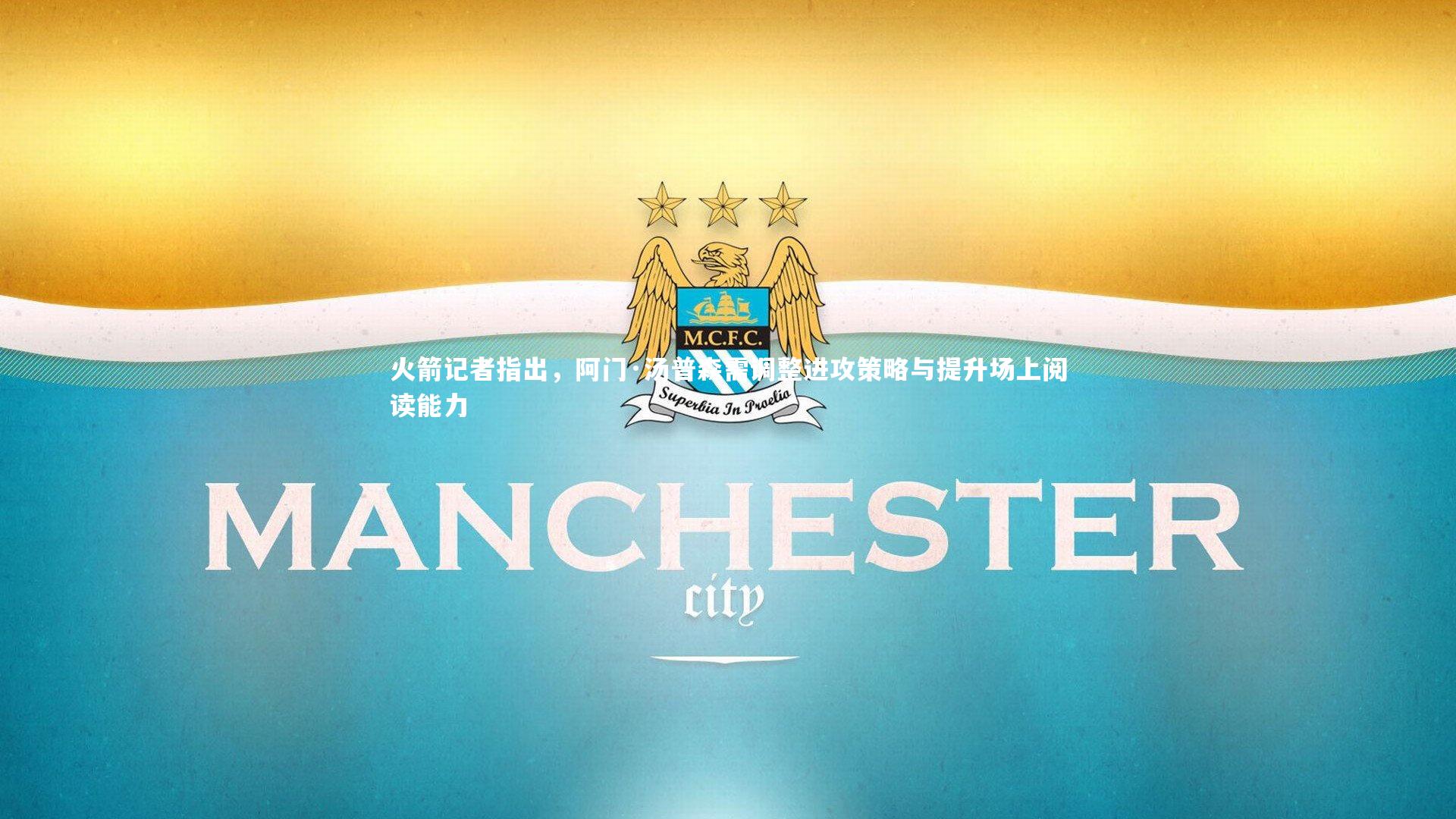 火箭记者指出,阿门·汤普森需调整进攻策略与提升场上阅读能力