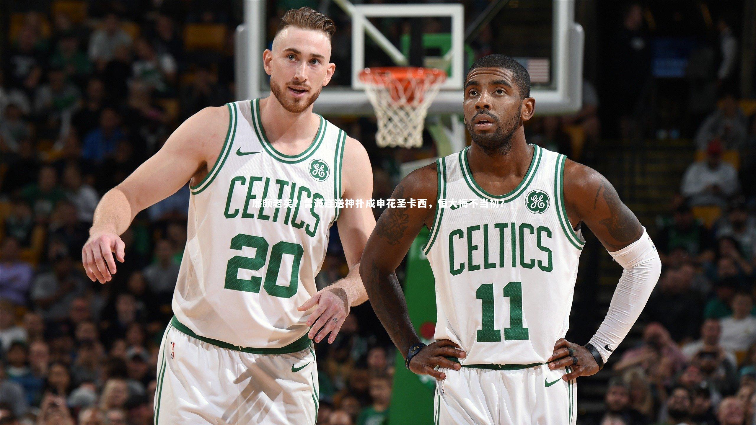 廉颇老矣？曾诚连送神扑成申花圣卡西，恒大悔不当初？