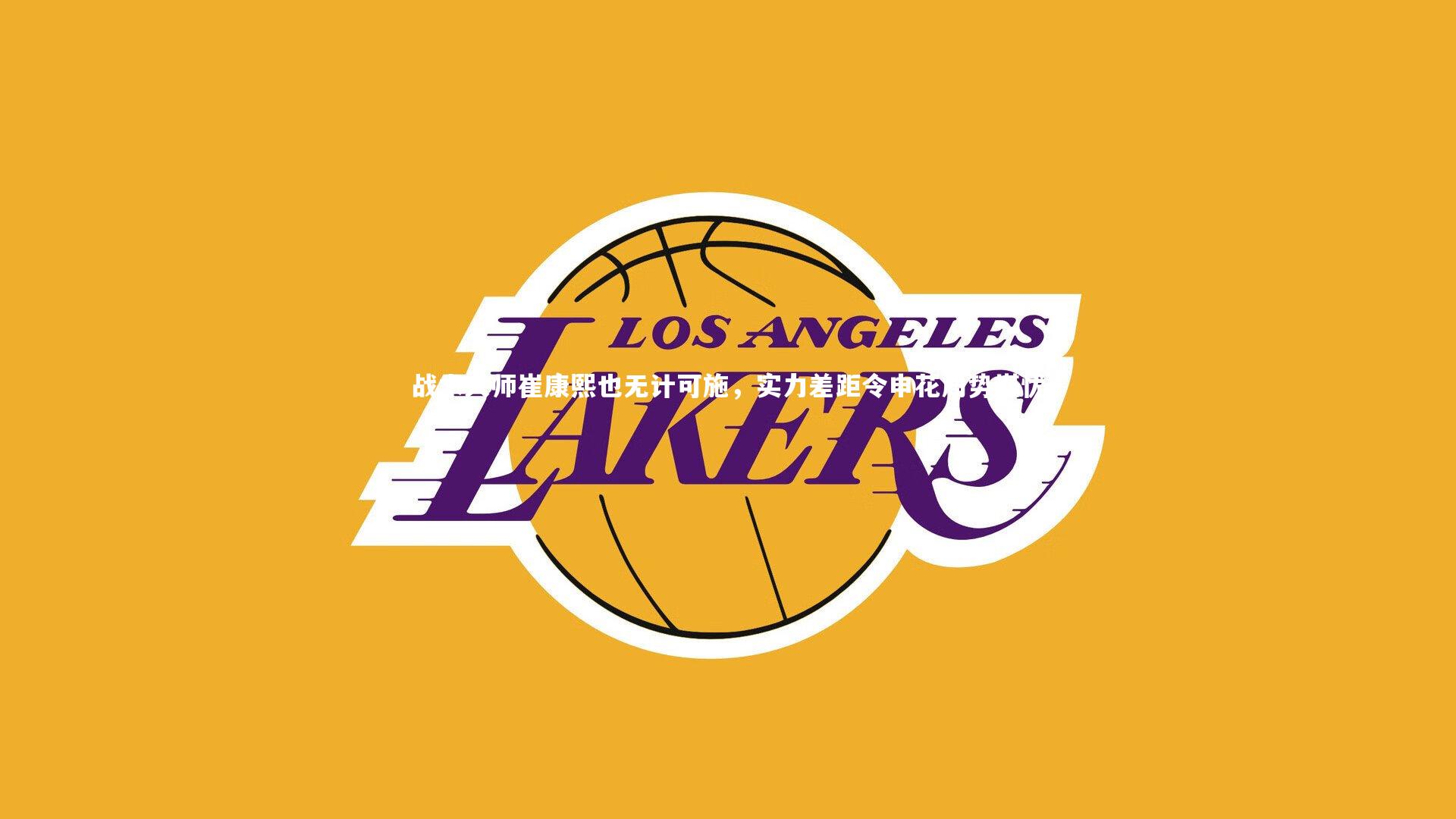 战术大师崔康熙也无计可施,实力差距令申花局势堪忧