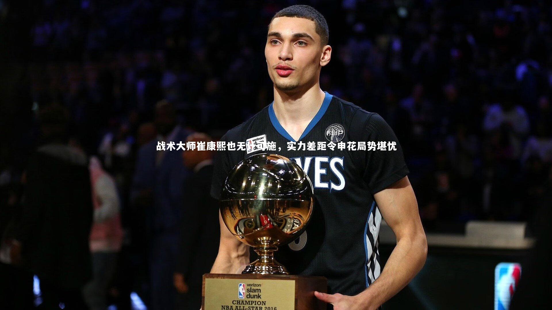 战术大师崔康熙也无计可施,实力差距令申花局势堪忧