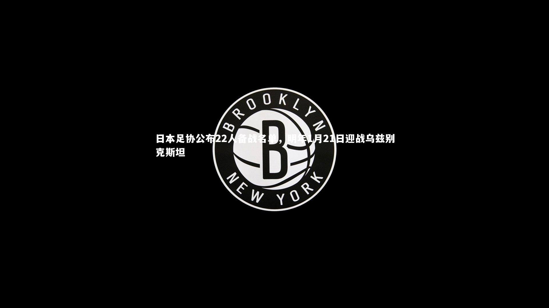 日本足协公布22人备战名单，明年1月21日迎战乌兹别克斯坦