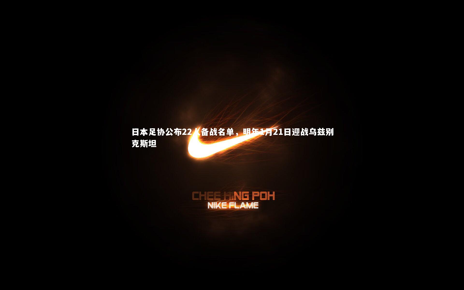 日本足协公布22人备战名单，明年1月21日迎战乌兹别克斯坦